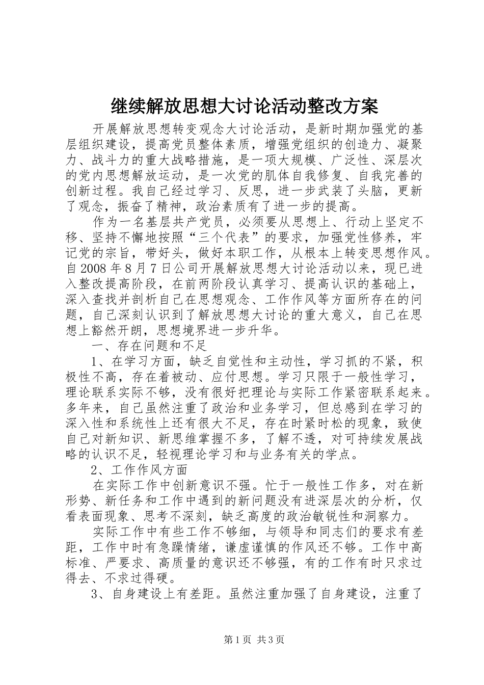 继续解放思想大讨论活动整改实施方案 _第1页