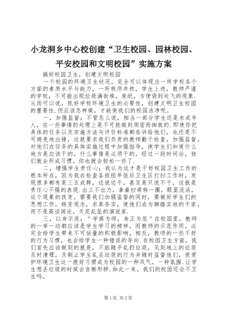 小龙洞乡中心校创建“卫生校园、园林校园、平安校园和文明校园”方案 
