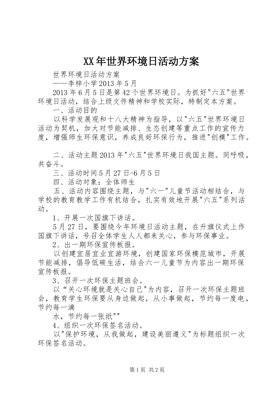 XX年世界环境日活动实施方案 _第1页