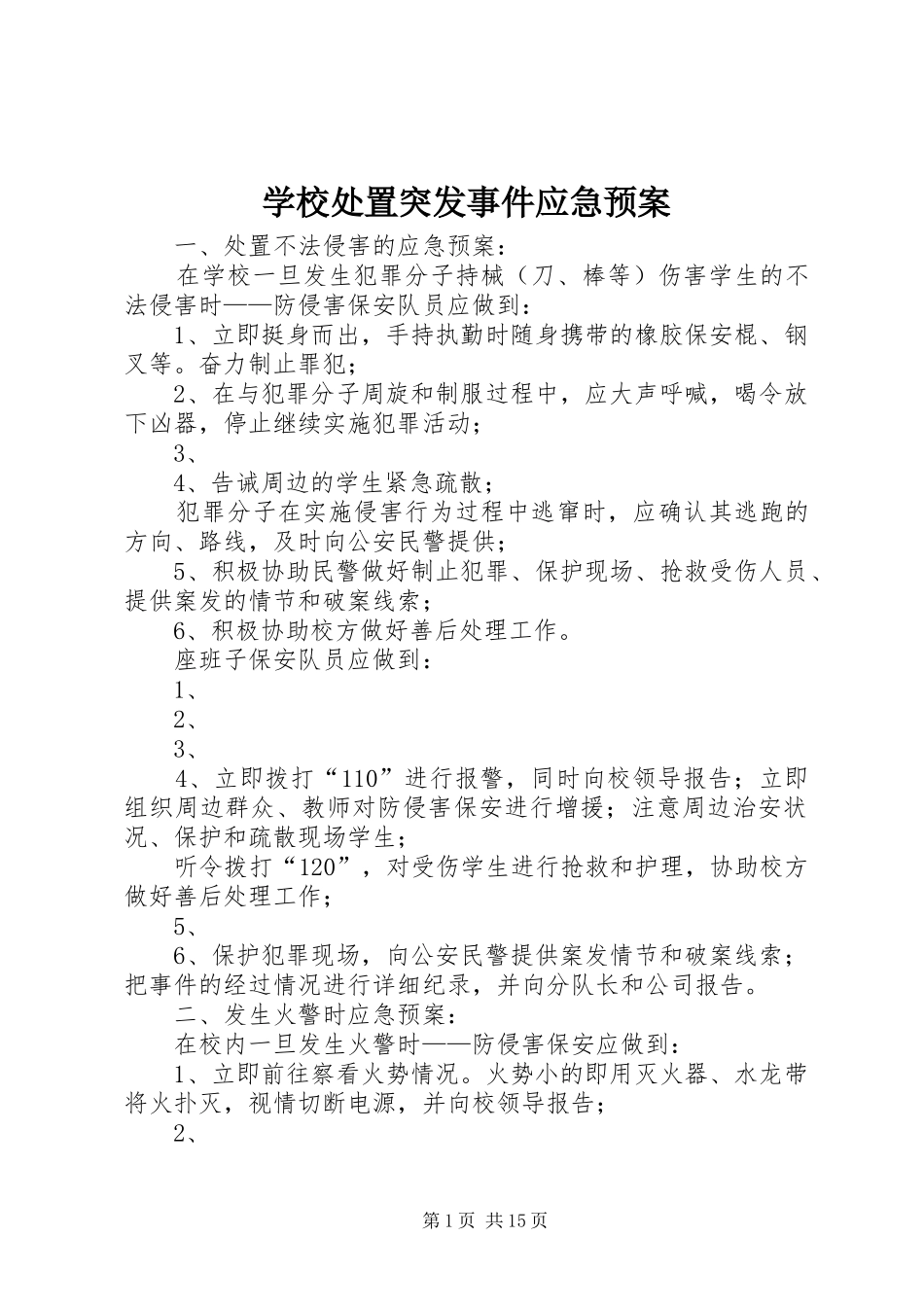 学校突发事件应急预案 _第1页