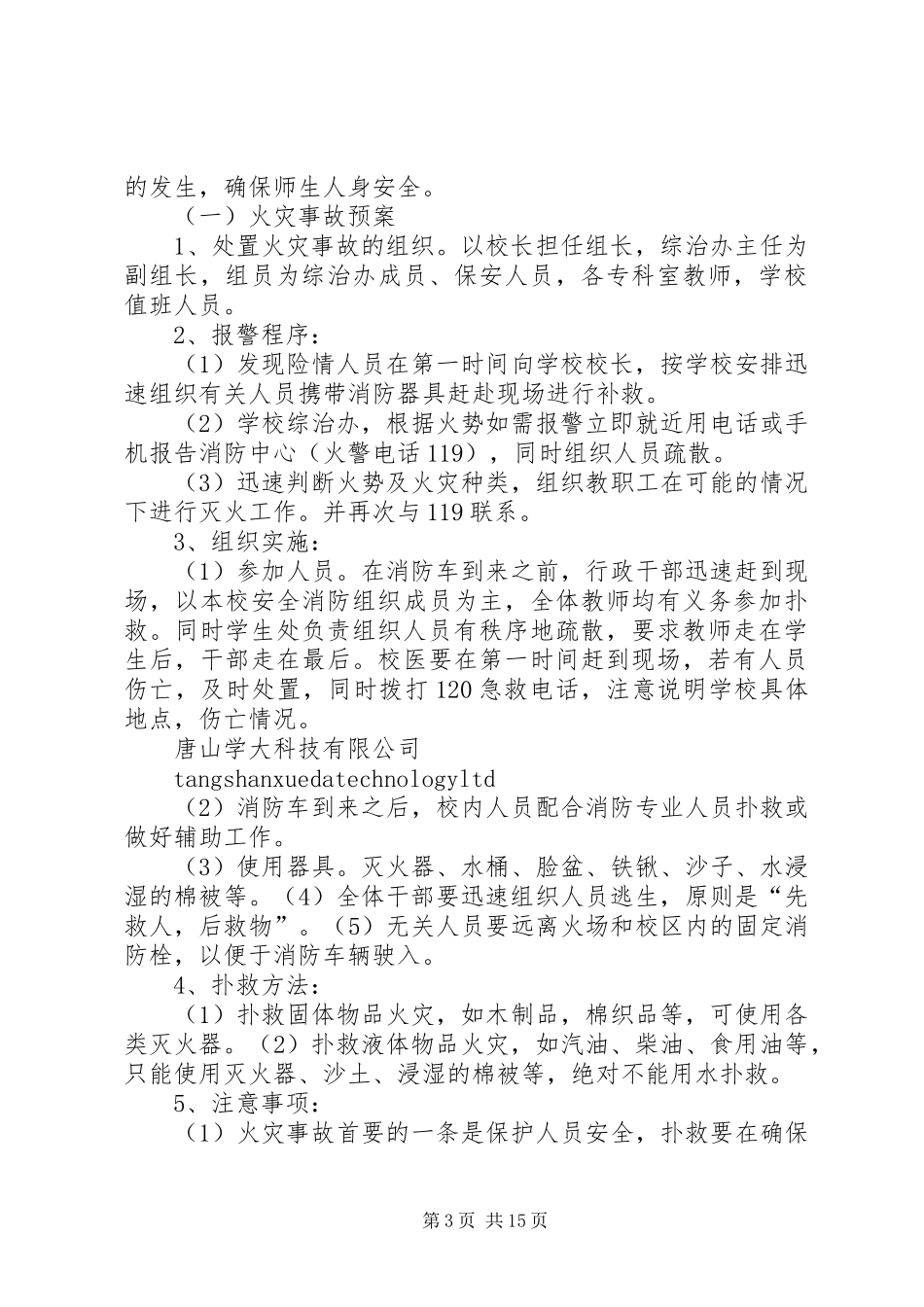 学校突发事件应急预案 _第3页