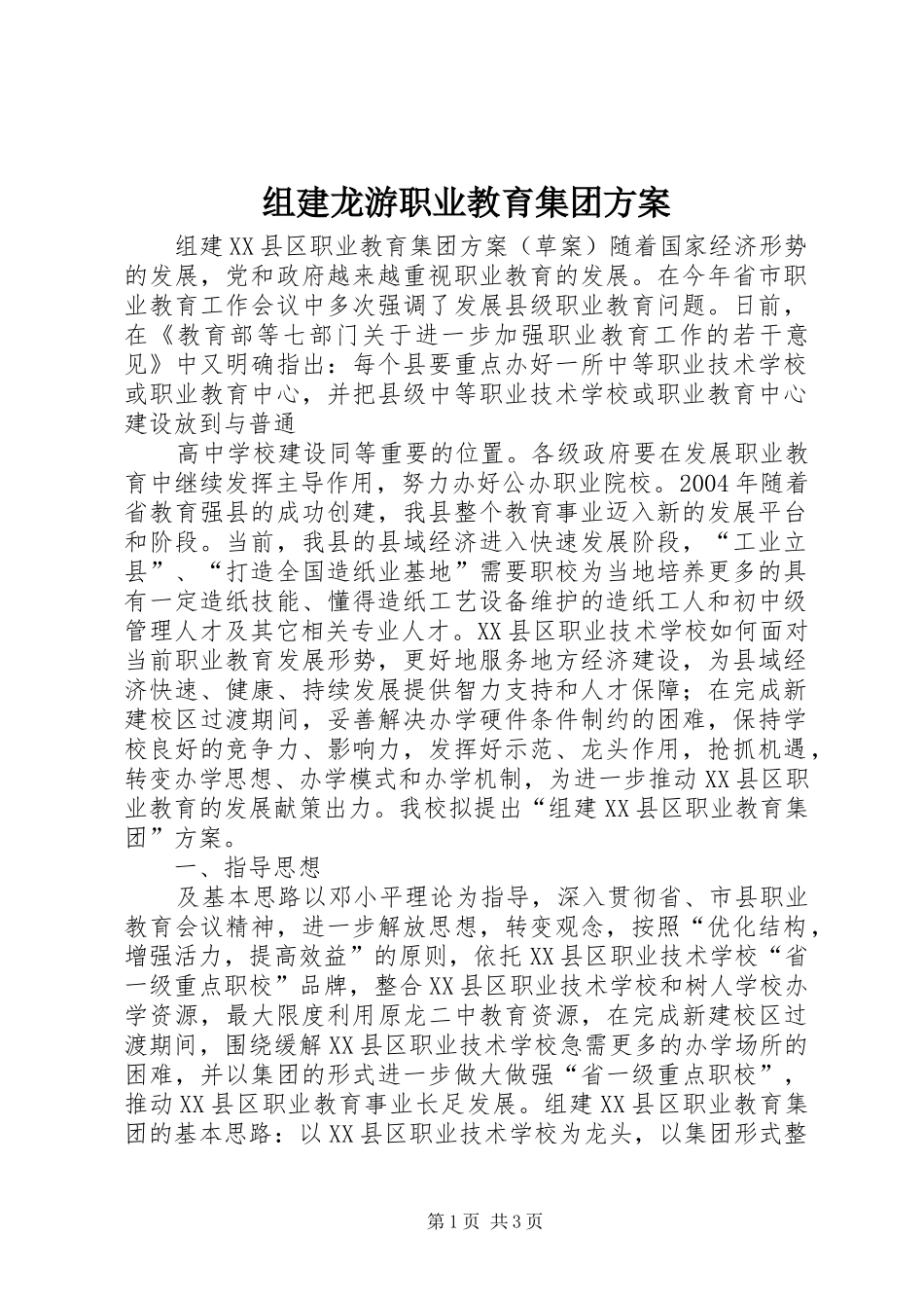 组建龙游职业教育集团实施方案 _第1页
