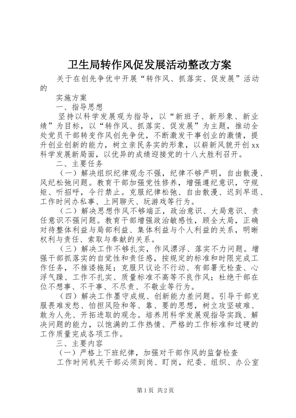 卫生局转作风促发展活动整改实施方案 _第1页