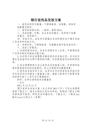 银行宣传品发放实施方案 