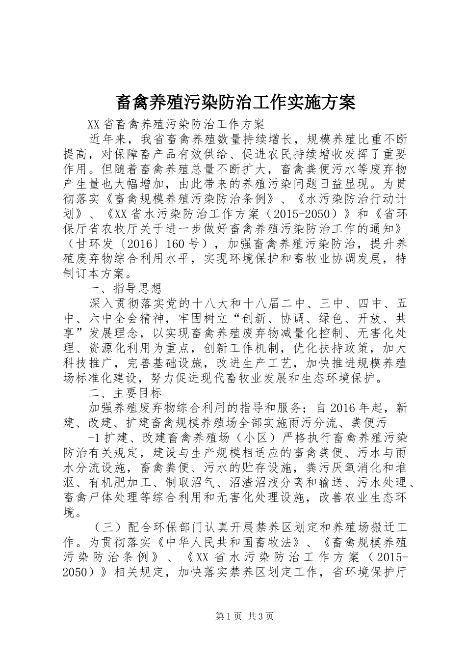 畜禽养殖污染防治工作方案 _第1页