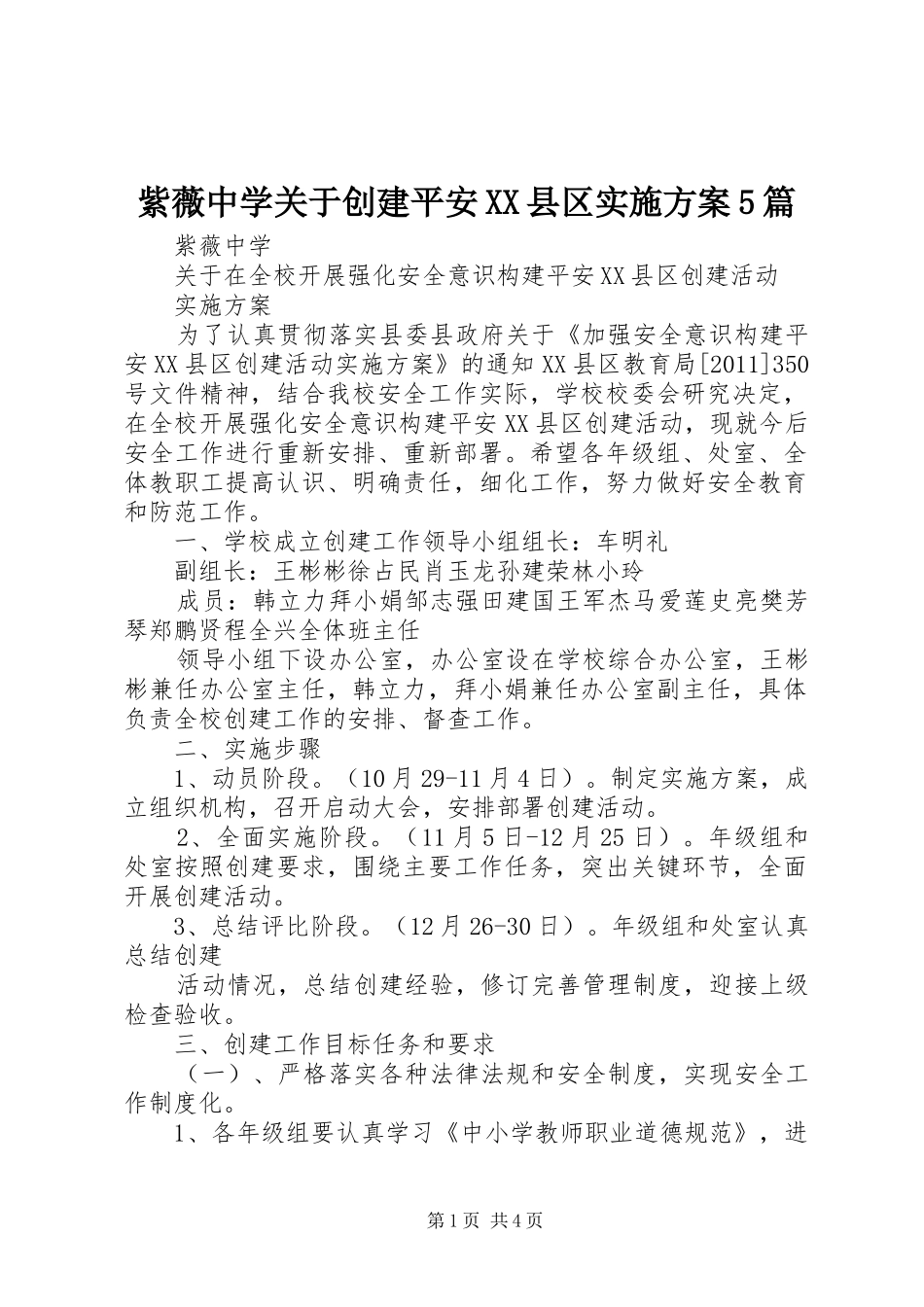紫薇中学关于创建平安XX县区方案5篇 _第1页