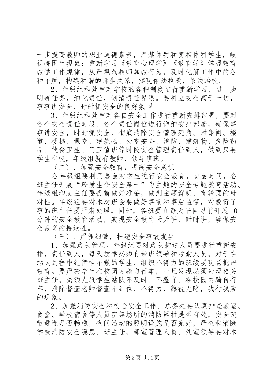 紫薇中学关于创建平安XX县区方案5篇 _第2页