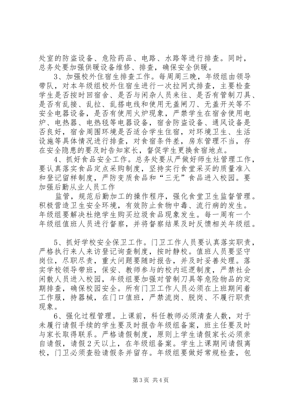紫薇中学关于创建平安XX县区方案5篇 _第3页