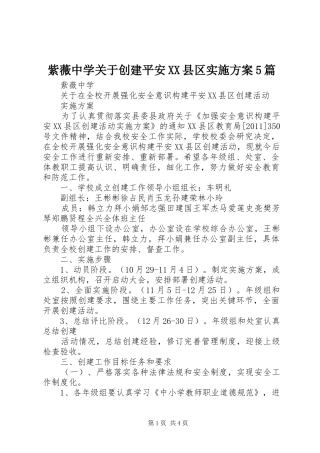 紫薇中学关于创建平安XX县区方案5篇 