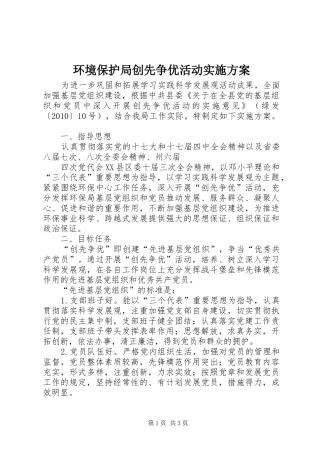 环境保护局创先争优活动方案 