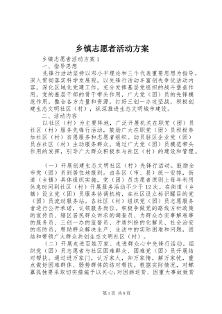 乡镇志愿者活动实施方案 
