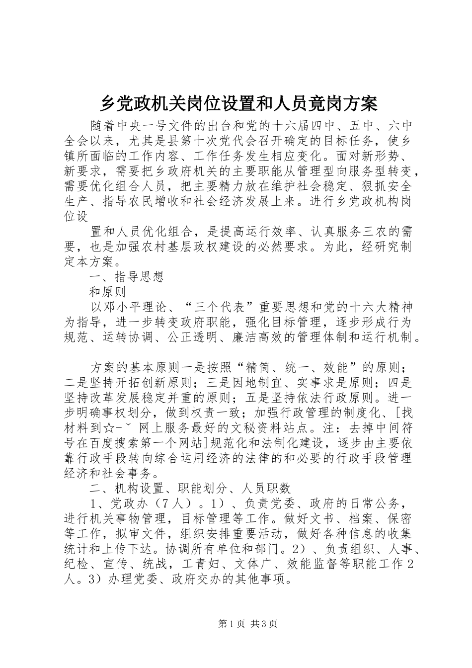 乡党政机关岗位设置和人员竟岗实施方案 _第1页