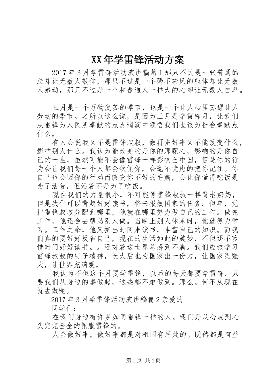 XX年学雷锋活动实施方案 _第1页