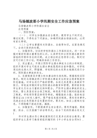 马场镇波那小学汛期安全工作应急处理预案 
