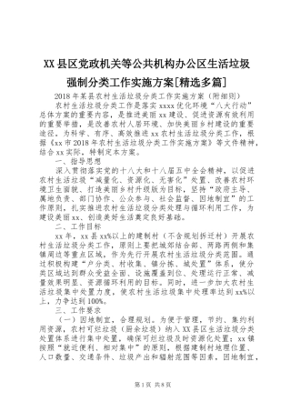 XX县区党政机关等公共机构办公区生活垃圾强制分类工作方案[精选多篇] 