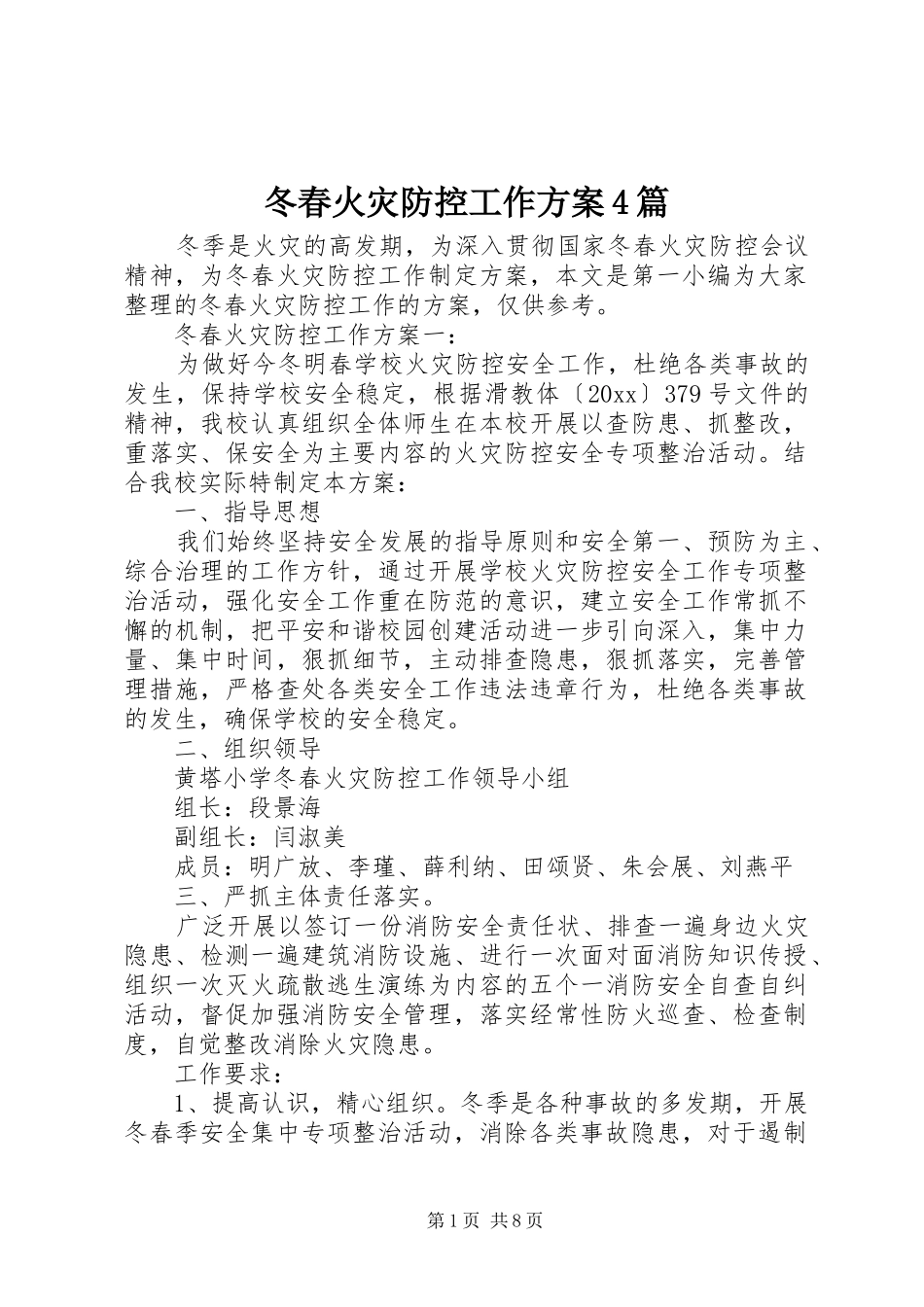 冬春火灾防控工作实施方案4篇 _第1页