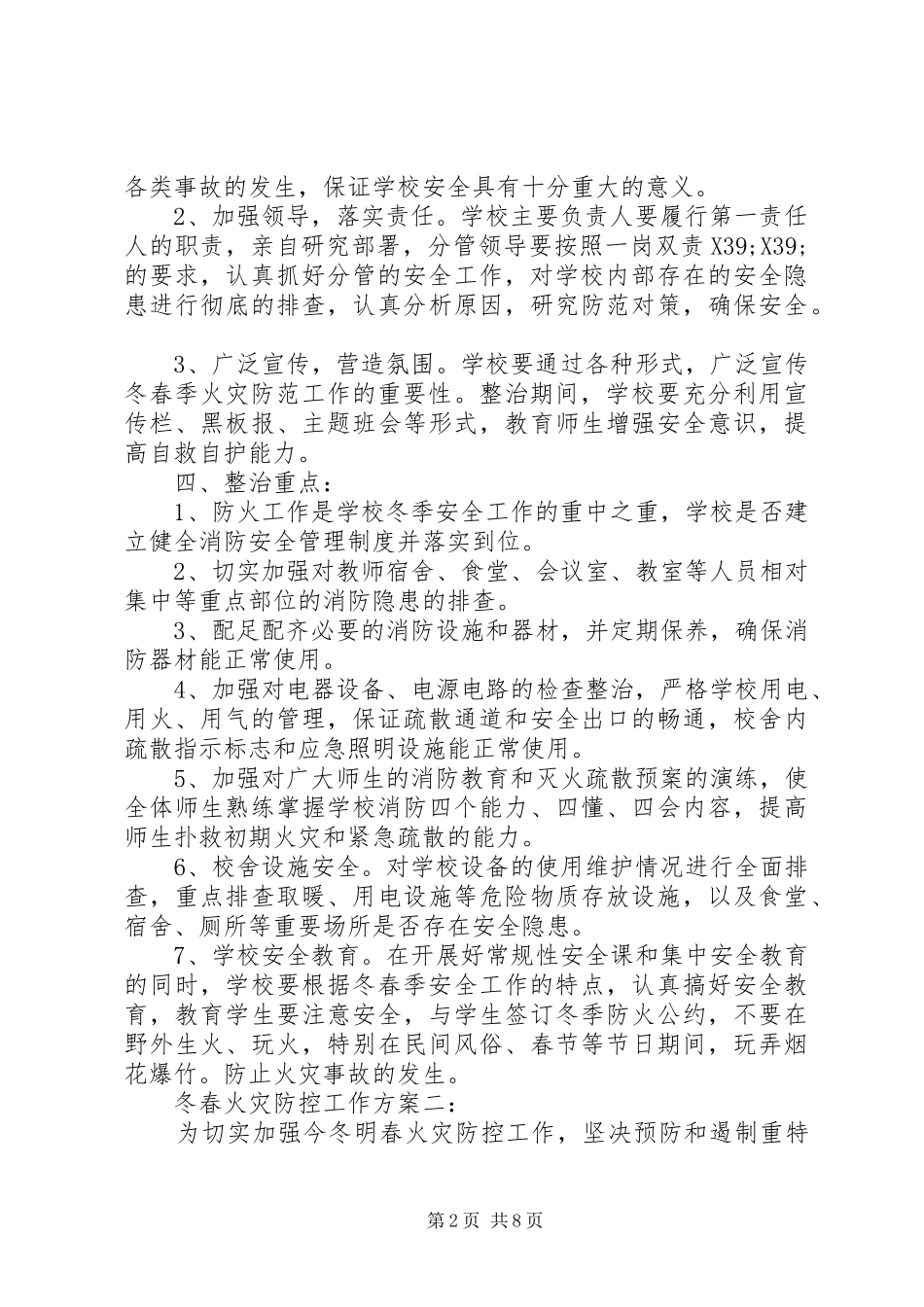 冬春火灾防控工作实施方案4篇 _第2页