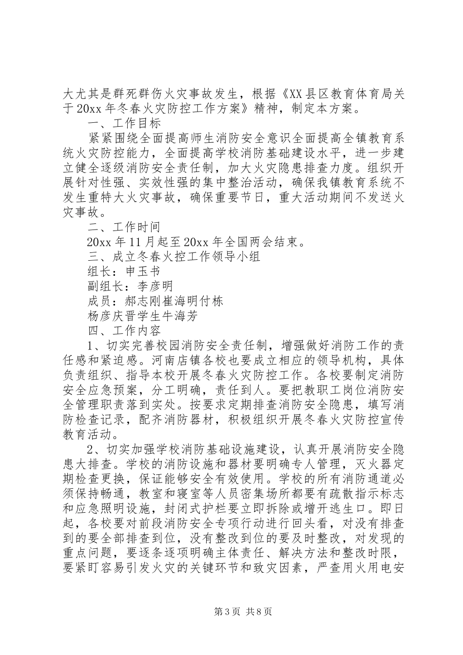 冬春火灾防控工作实施方案4篇 _第3页