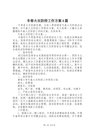 冬春火灾防控工作实施方案4篇 
