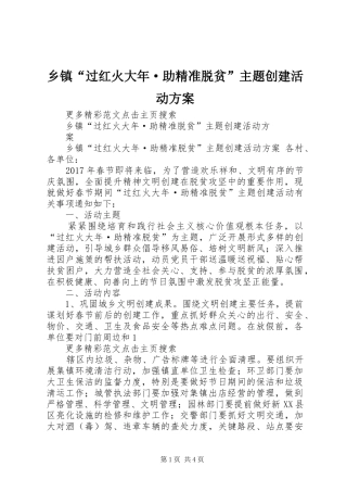 乡镇“过红火大年·助精准脱贫”主题创建活动实施方案 