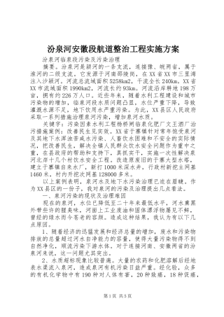 汾泉河安徽段航道整治工程方案 
