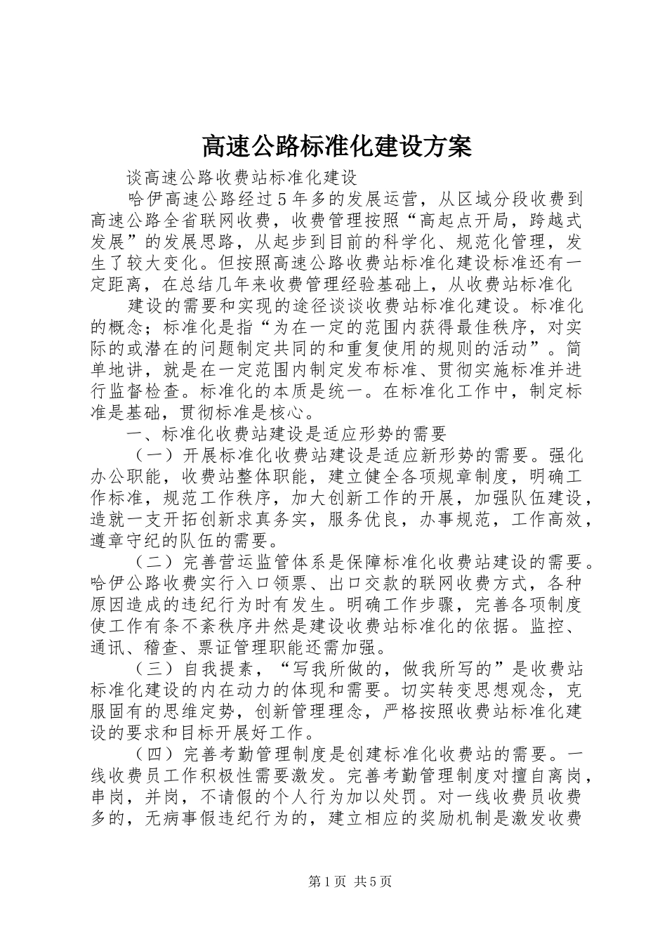 高速公路标准化建设实施方案 _第1页