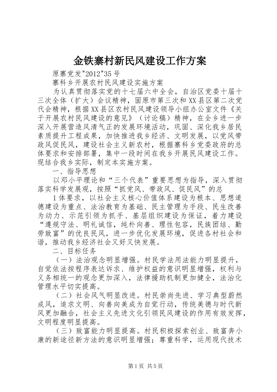 金铁寨村新民风建设工作实施方案 _第1页