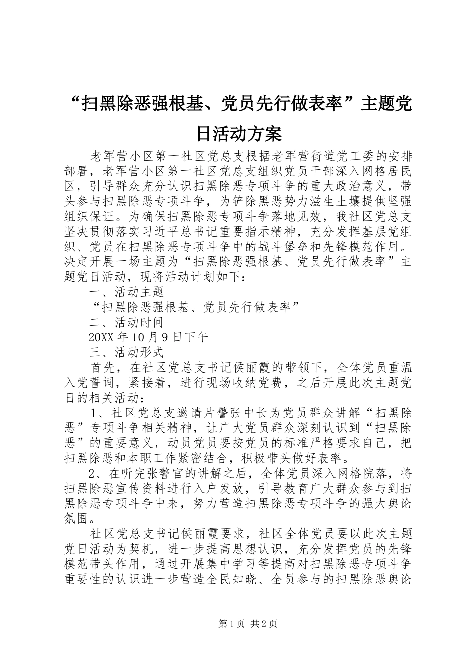 “扫黑除恶强根基、党员先行做表率”主题党日活动实施方案 _第1页