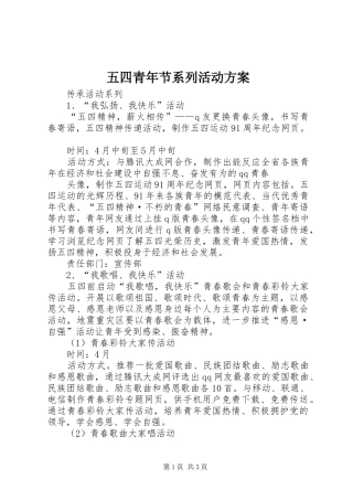 五四青年节系列活动实施方案 