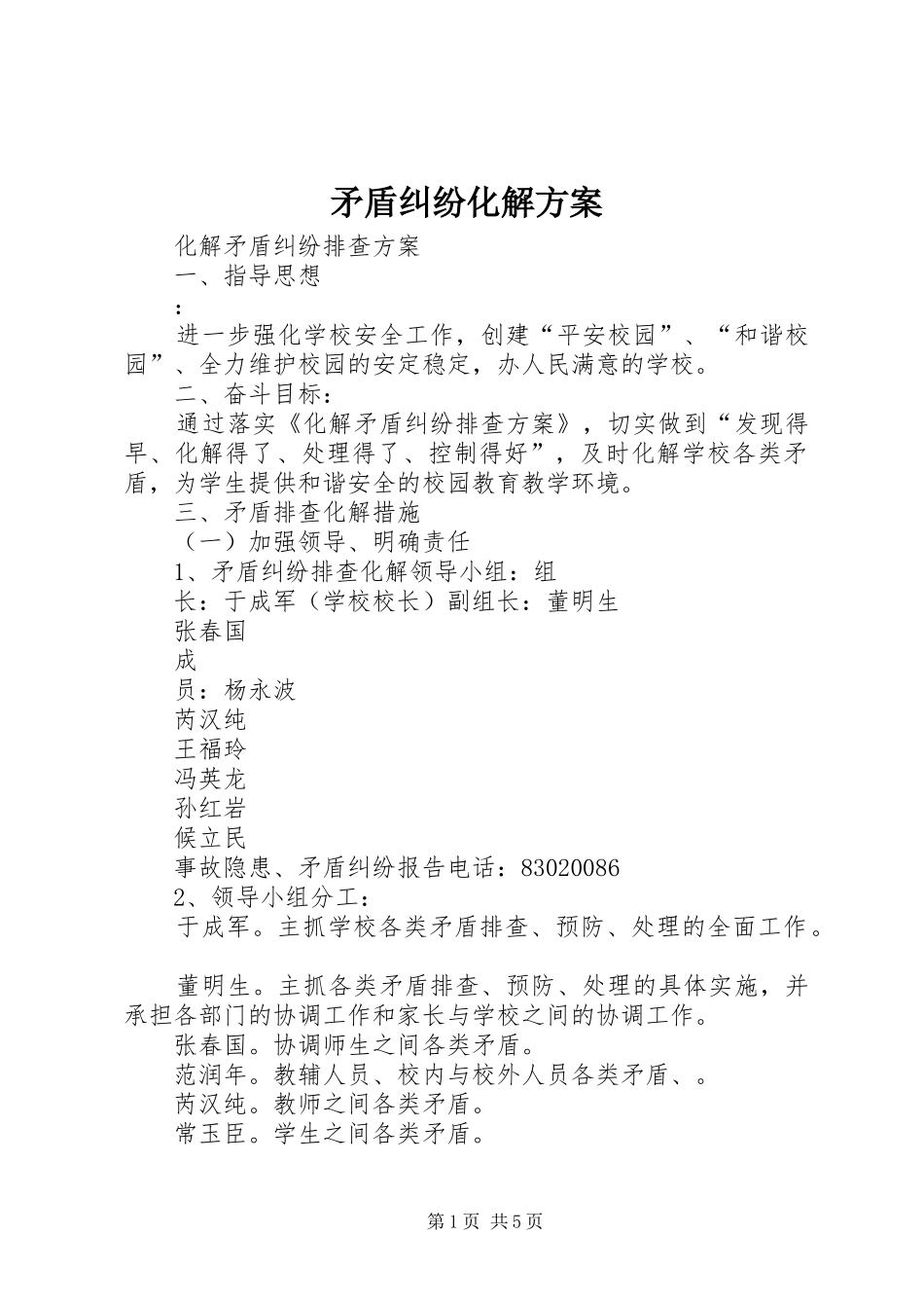 矛盾纠纷化解实施方案 _第1页