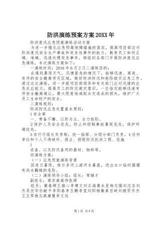 防洪演练应急预案方案20XX年 (5)