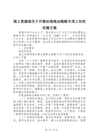国土资源部关于开展治理商业贿赂专项工作的方案 