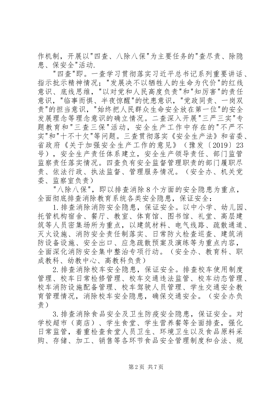 教育系统查尽责除隐患保安全活动方案 _第2页