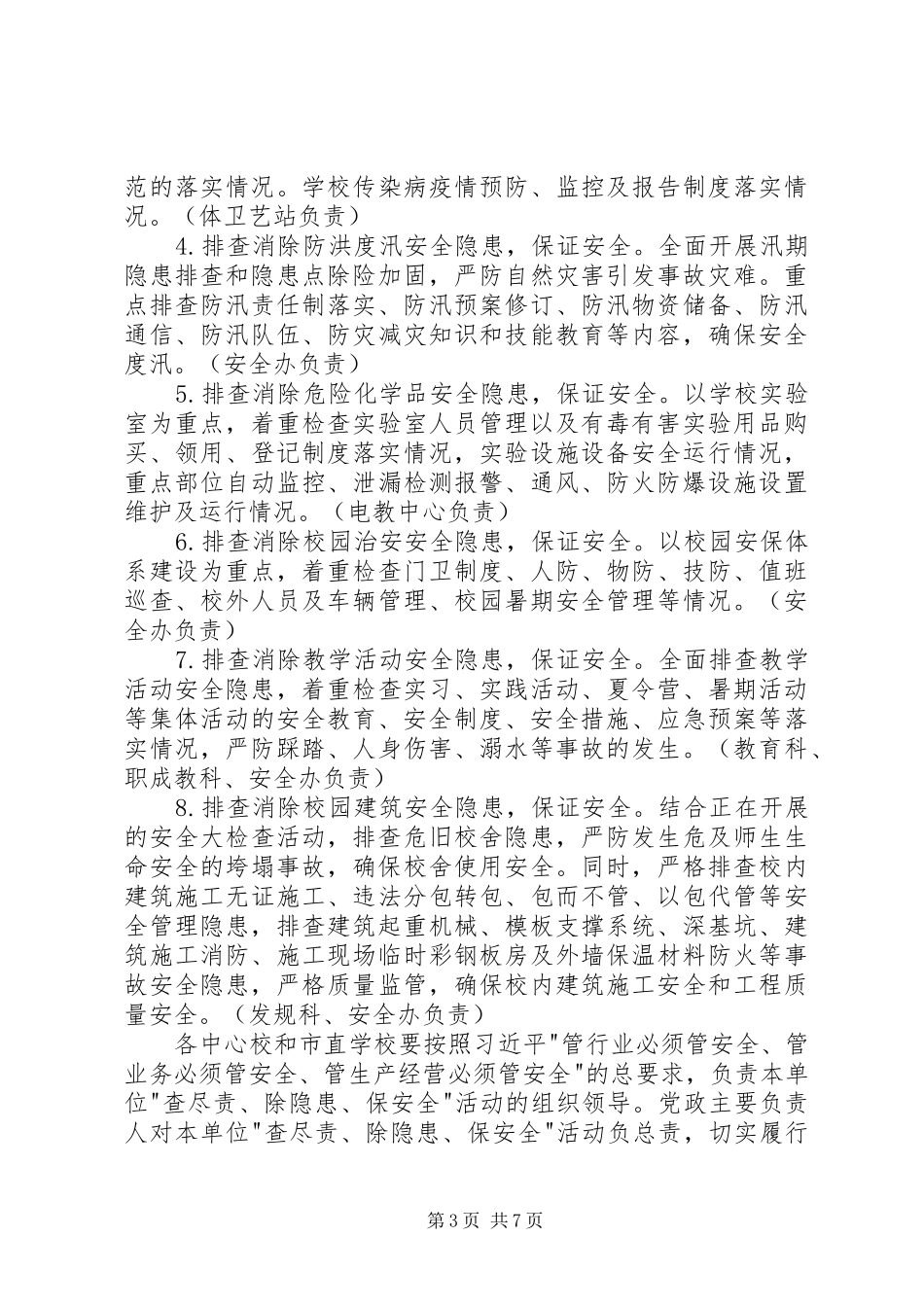 教育系统查尽责除隐患保安全活动方案 _第3页