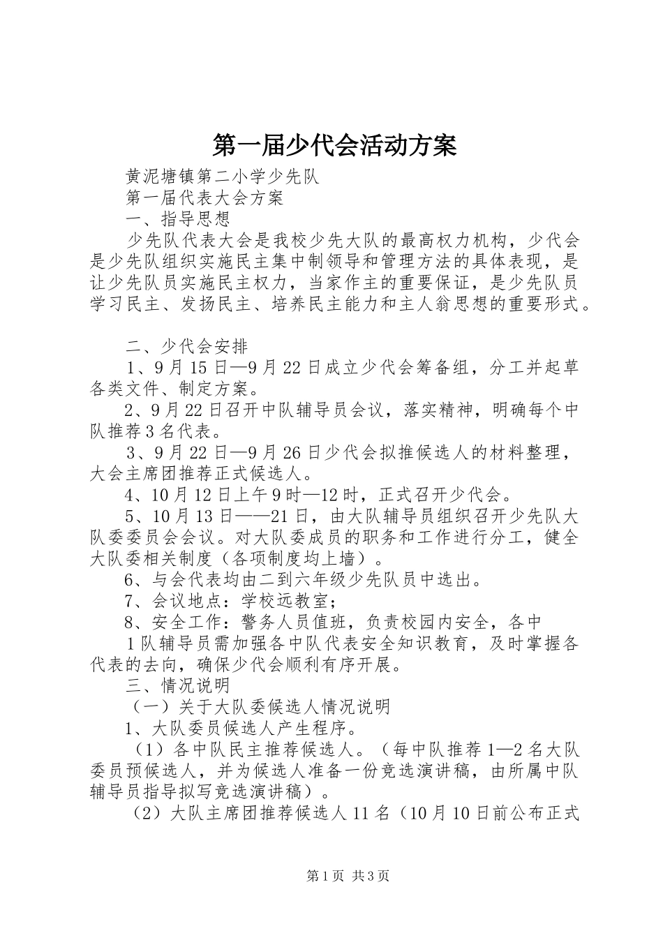 第一届少代会活动实施方案 _第1页