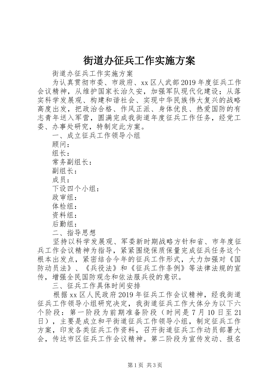 街道办征兵工作方案 _第1页