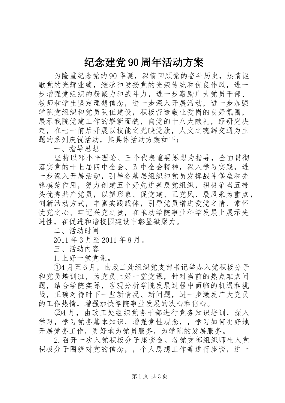 纪念建党90周年活动实施方案 _第1页