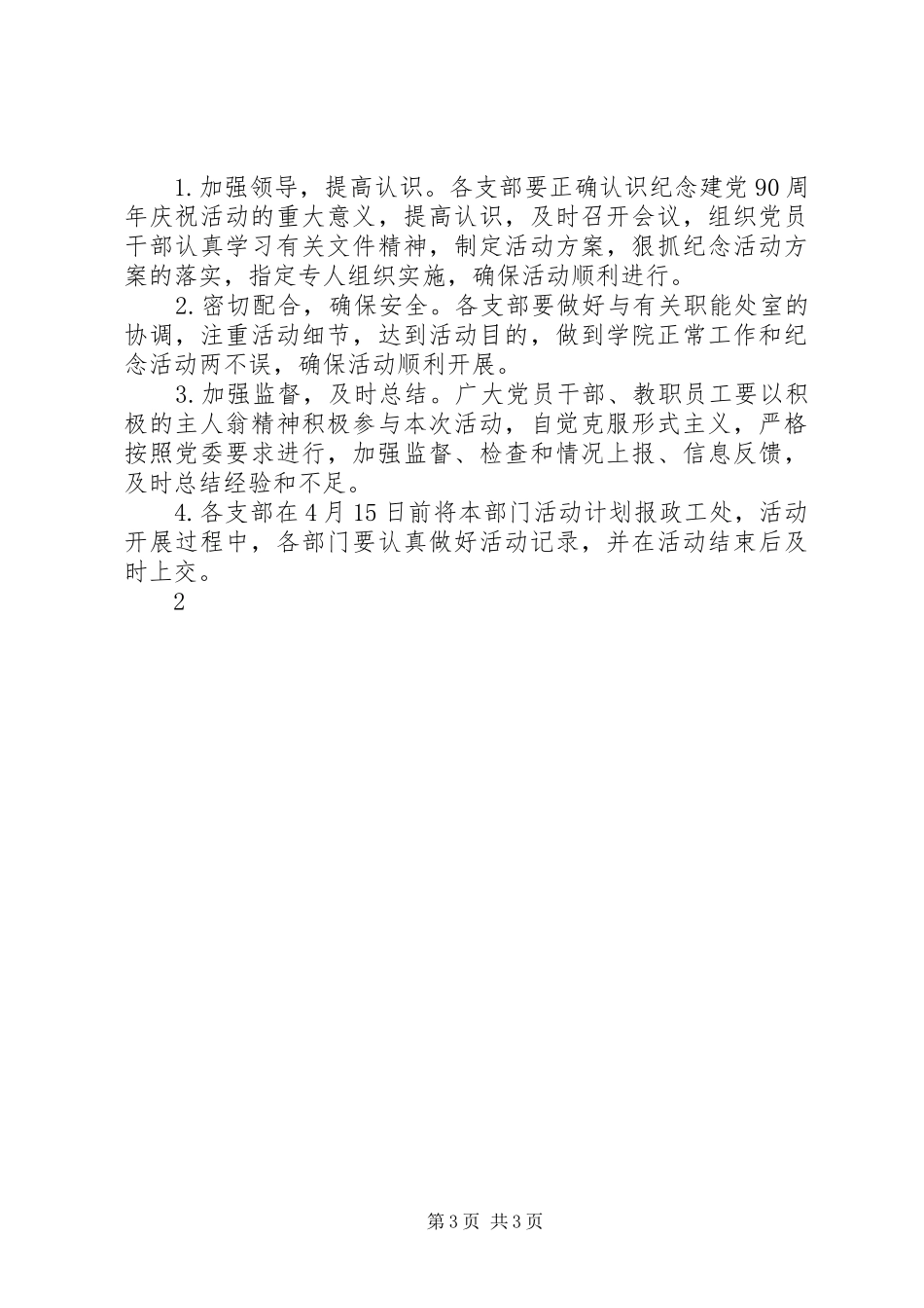 纪念建党90周年活动实施方案 _第3页