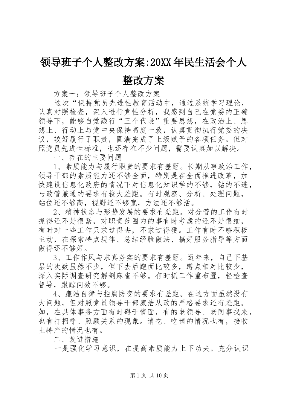 领导班子个人整改实施方案-20XX年民生活会个人整改实施方案_第1页