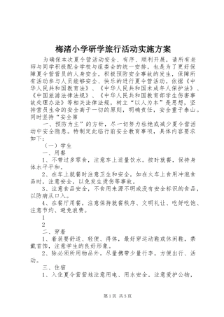 梅渚小学研学旅行活动方案 