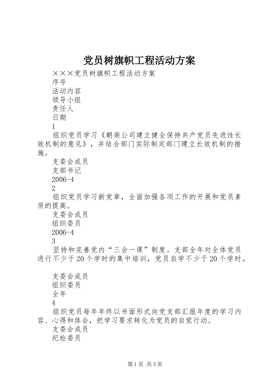 党员树旗帜工程活动实施方案 _第1页