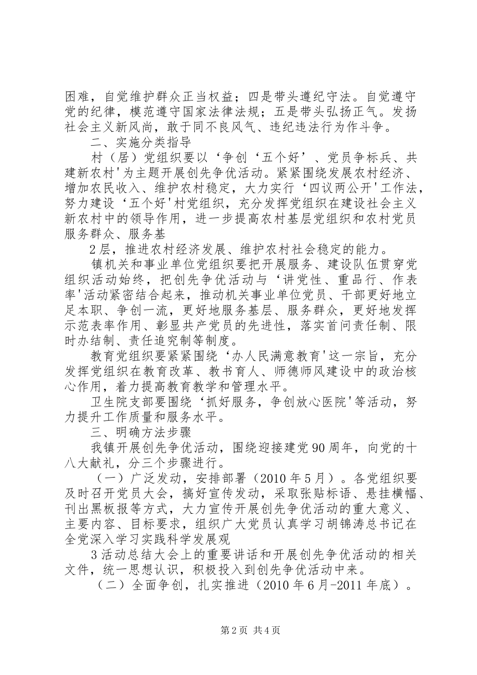 关于在全镇基层党组织和党员中深入开展创先争优活动的方案 _第2页