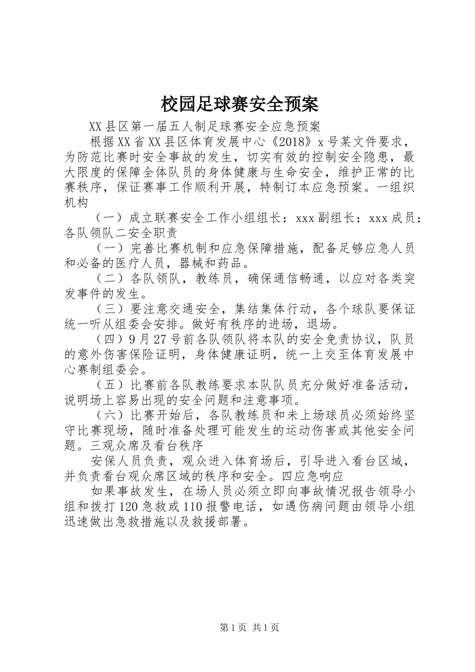 校园足球赛安全应急预案 _第1页