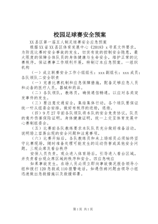 校园足球赛安全应急预案 