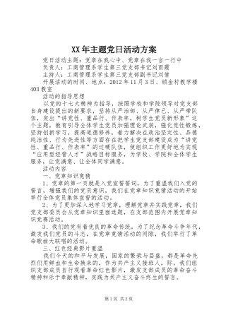 XX年主题党日活动实施方案 