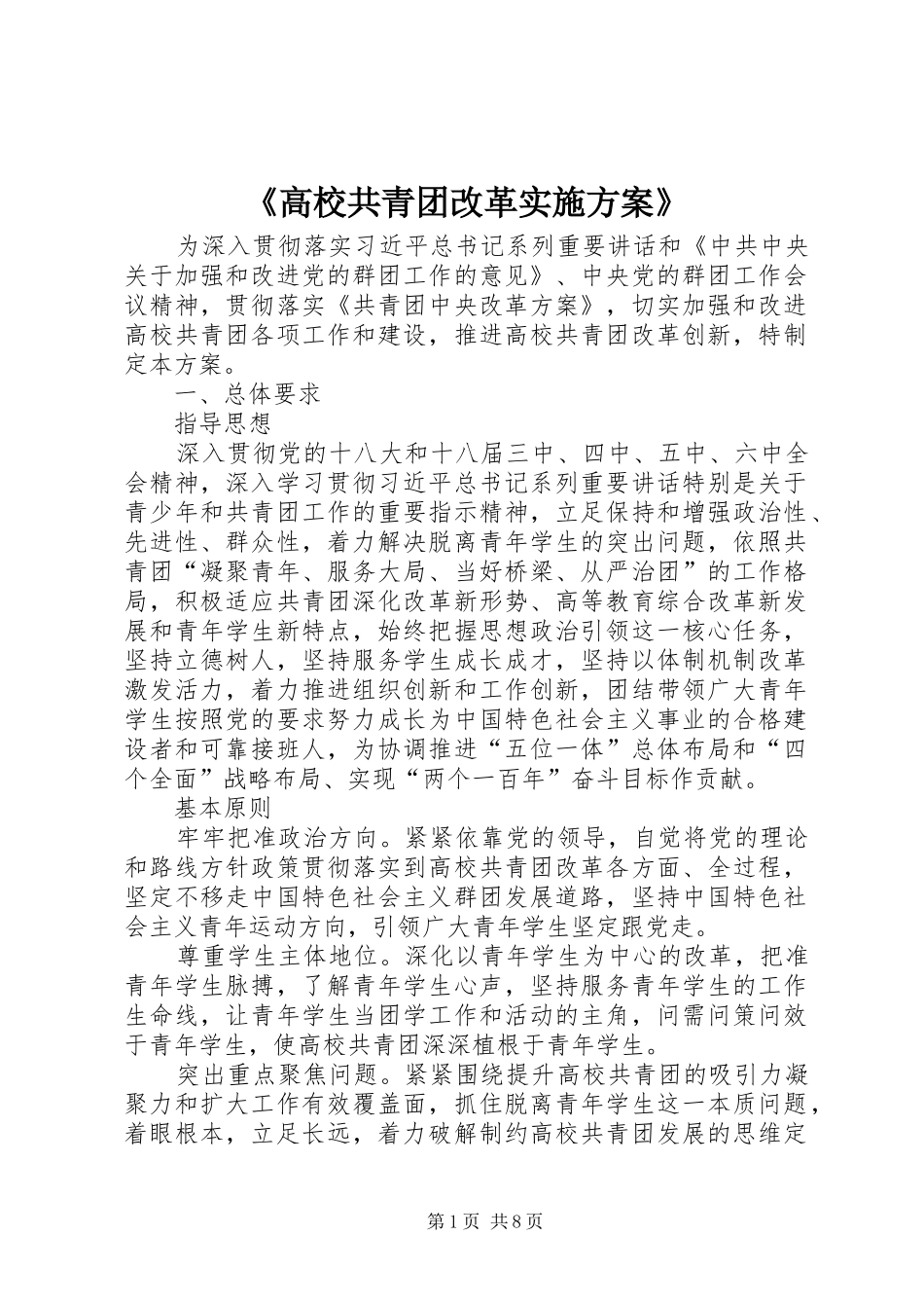 《高校共青团改革方案》 _第1页