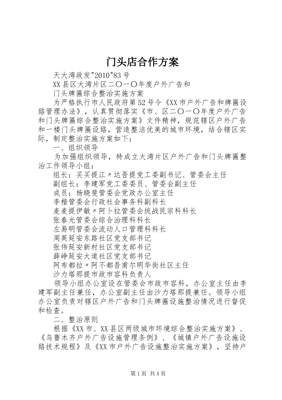 门头店合作实施方案 _第1页