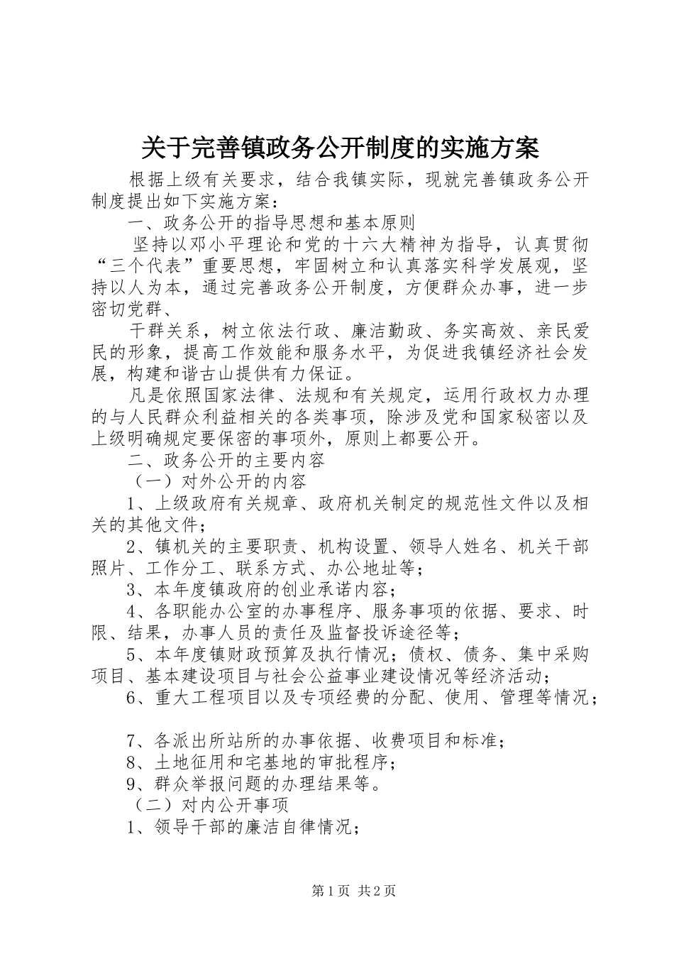 关于完善镇政务公开制度的方案 _第1页