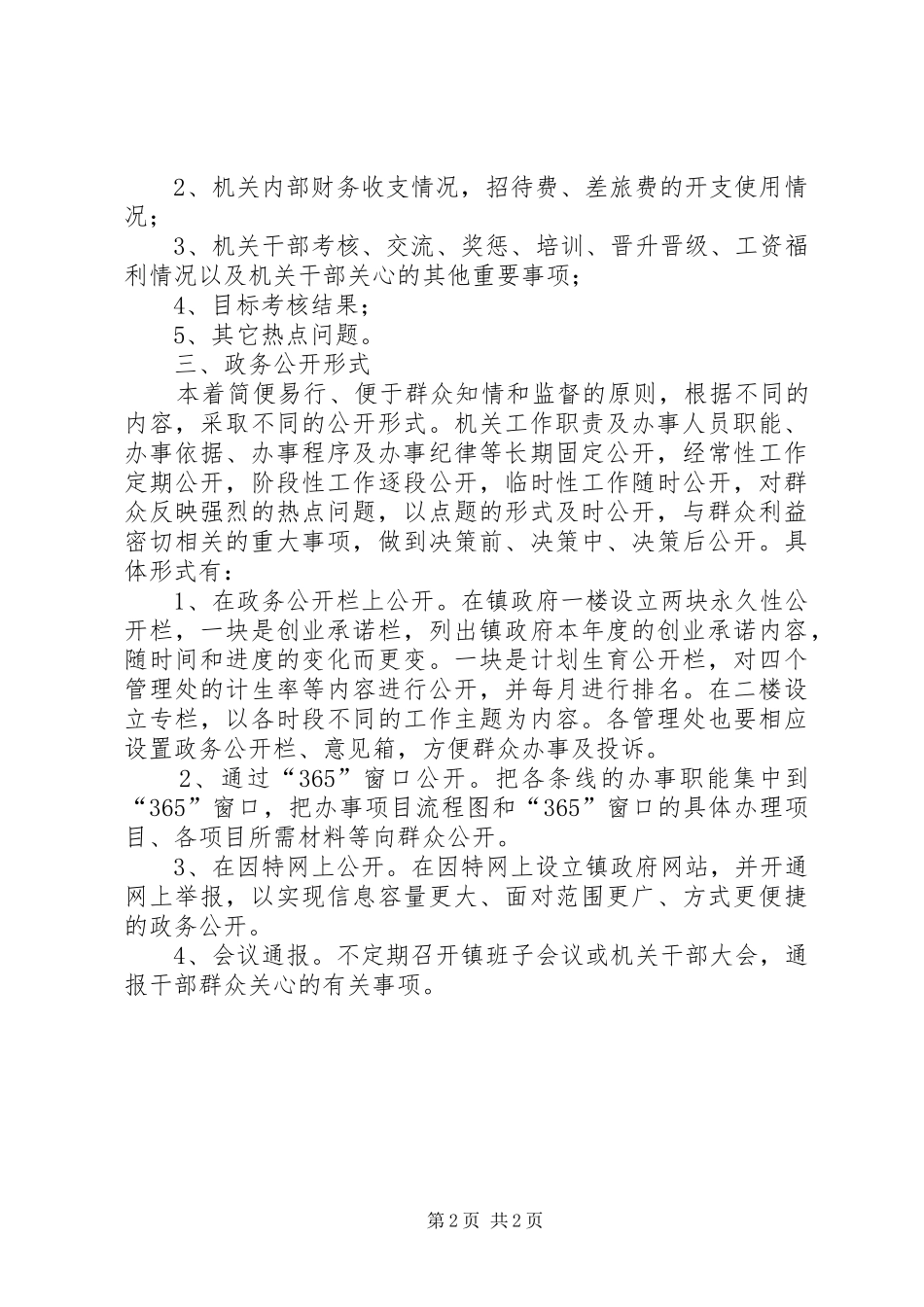 关于完善镇政务公开制度的方案 _第2页