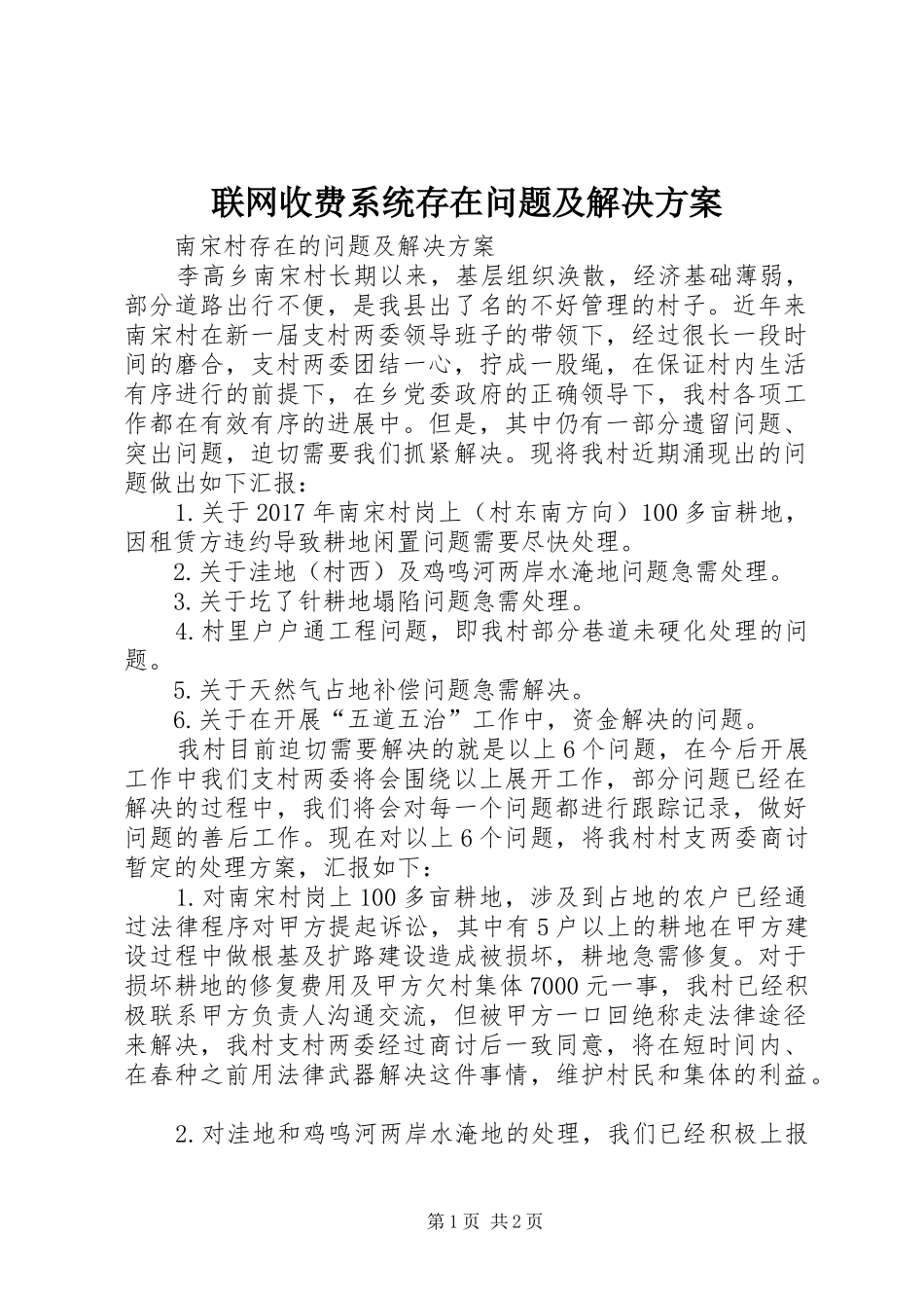 联网收费系统存在问题及解决实施方案 _第1页